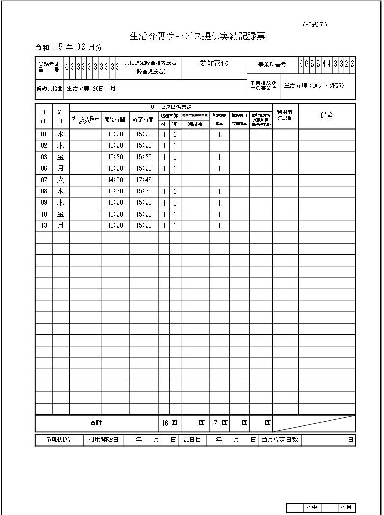 通所・訪問系サービスの実績記録票を作成したい