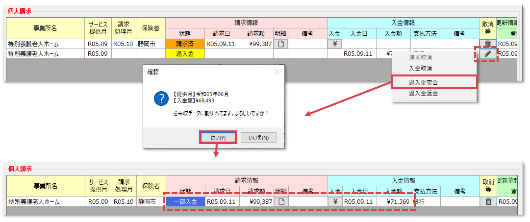 先月請求で請求不足があった場合の再請求と当月上乗せ処理