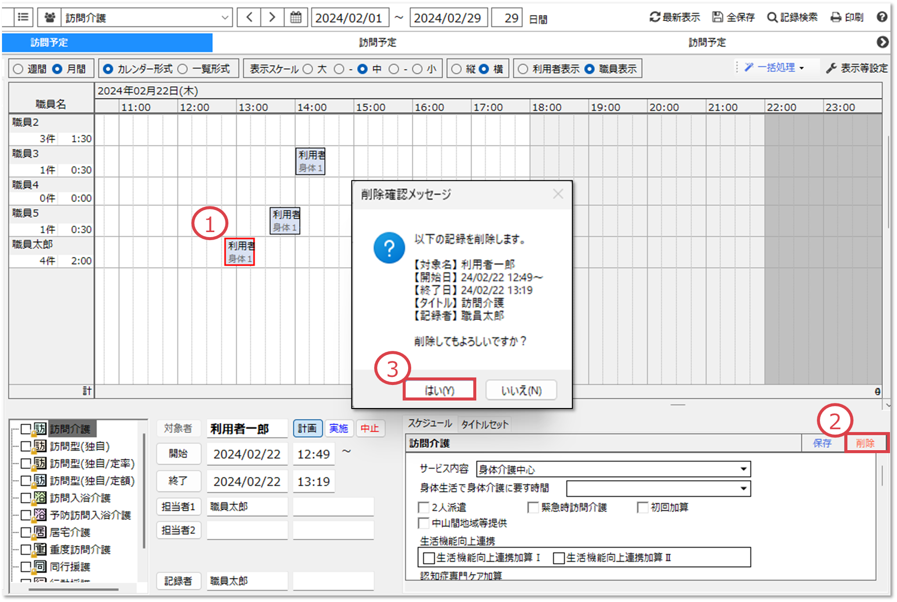 訪問予定でスケジュールを削除したい