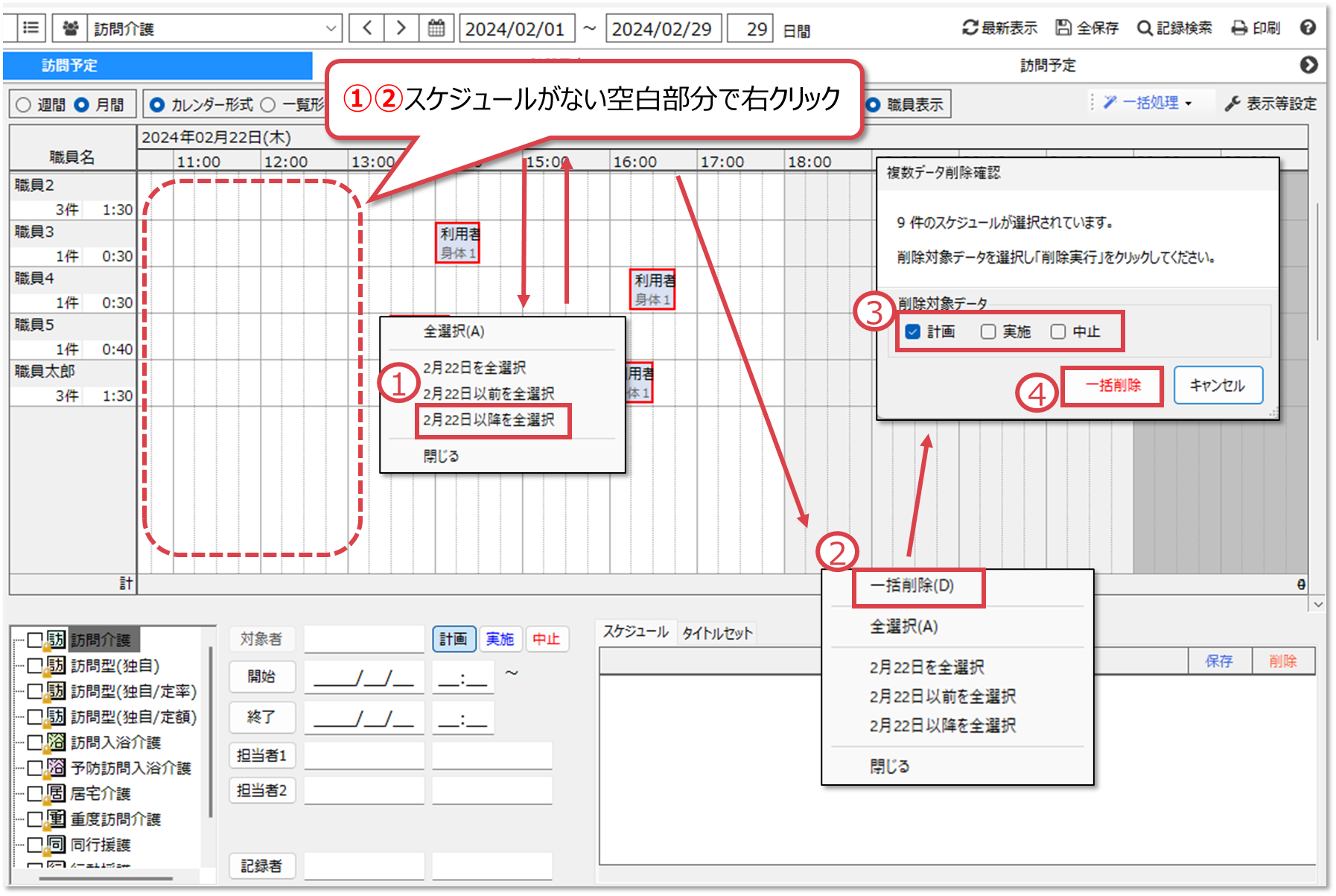 訪問予定でスケジュールを削除したい