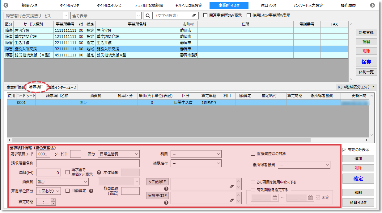 総合支援】事業所情報の登録/変更・請求項目の登録/変更方法