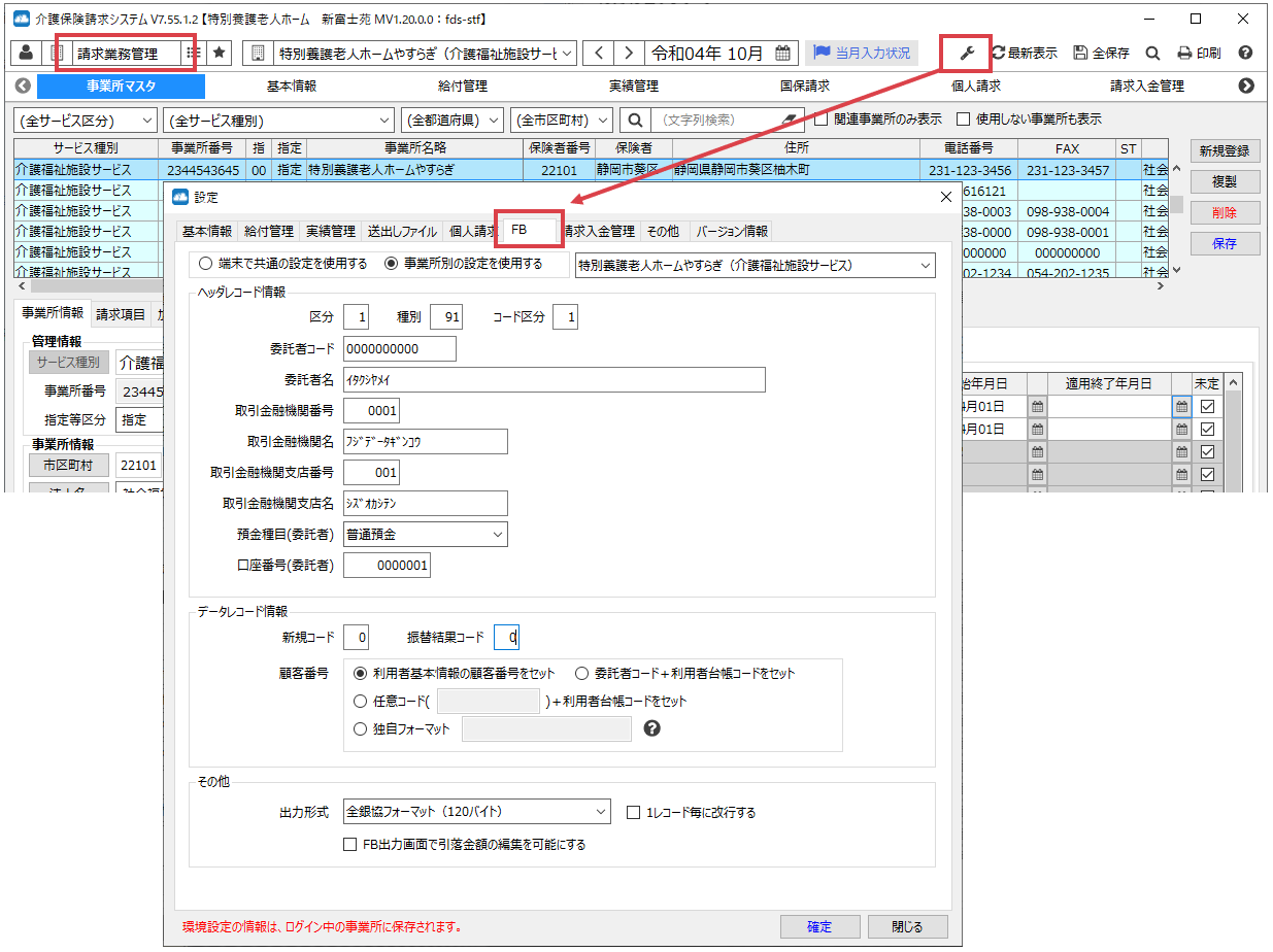 口座引落の委託先金融機関を登録する（環境設定）
