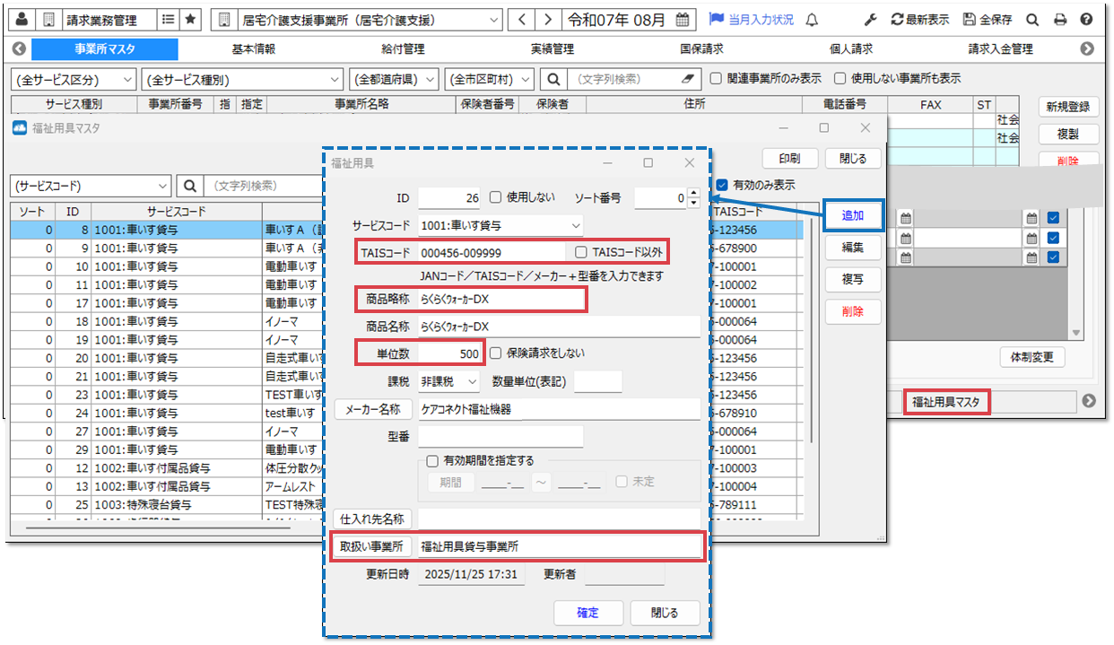 福祉用具マスタを使用する