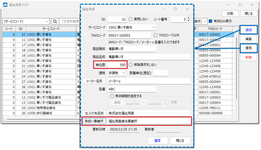 福祉用具マスタを使用する
