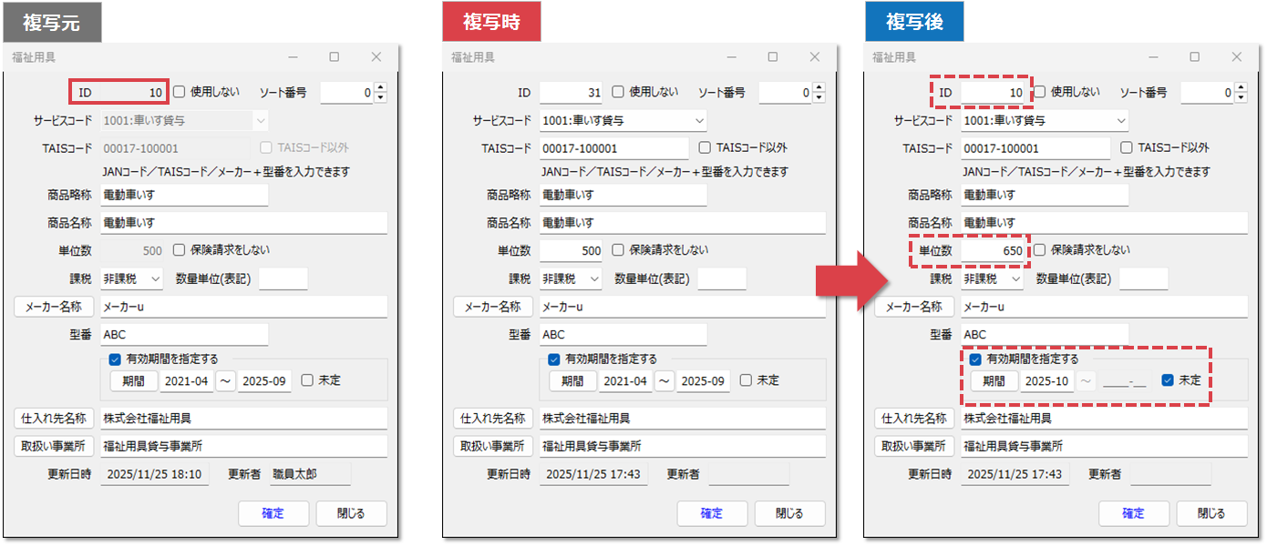 福祉用具マスタを使用する