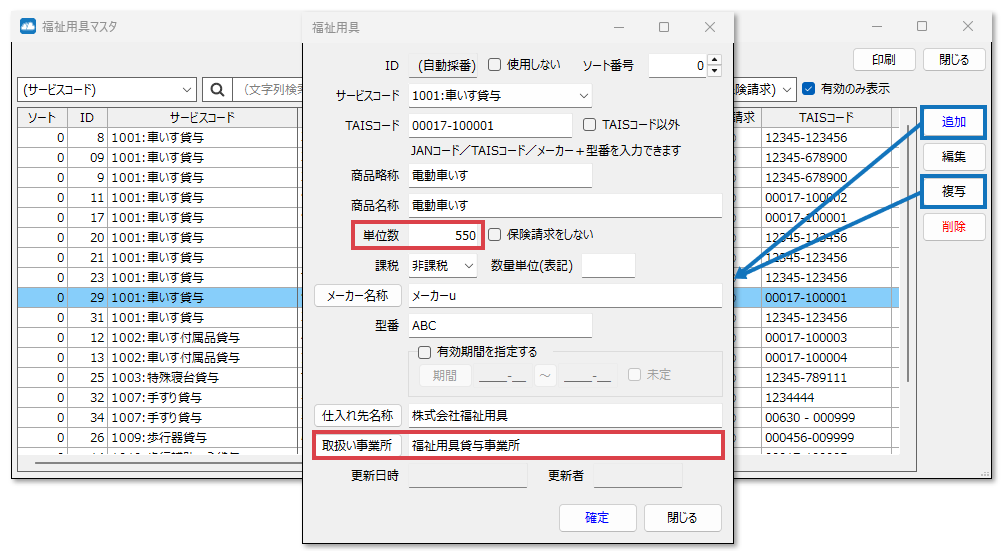 福祉用具マスタを使用する