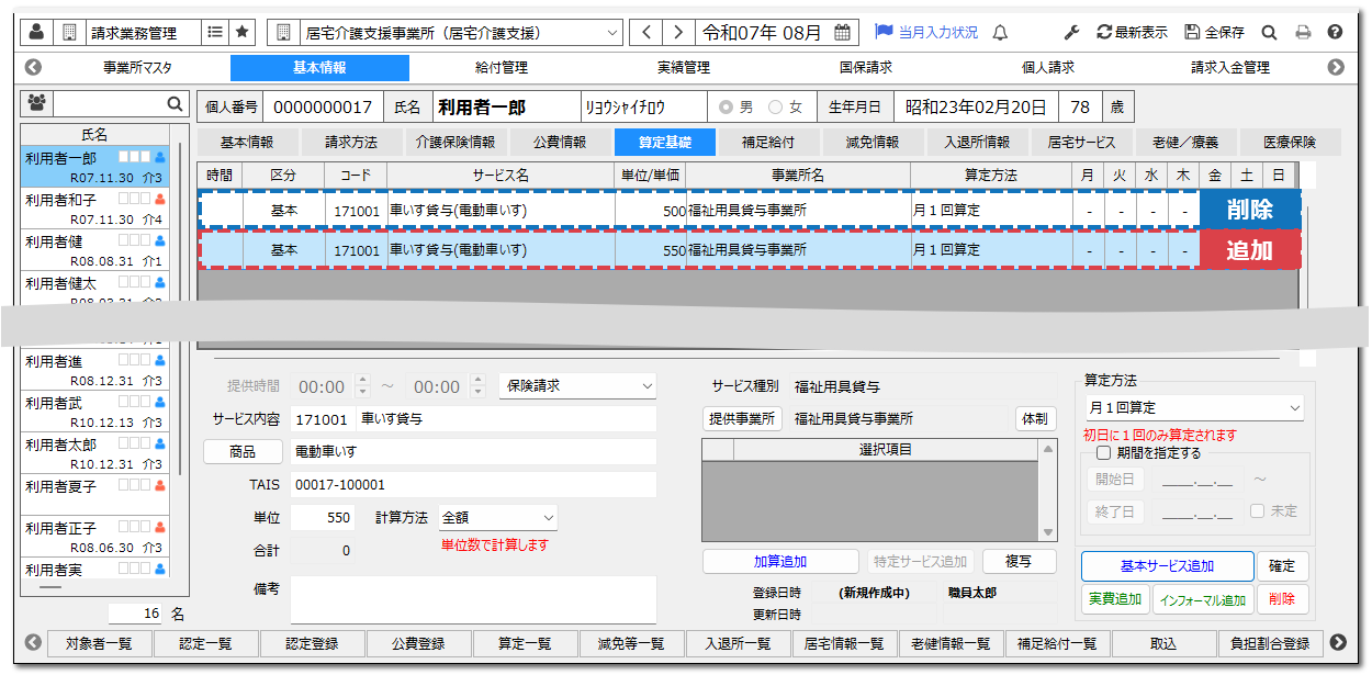 福祉用具マスタを使用する