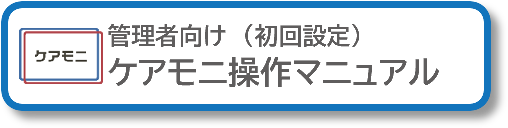 記録/情報確認モニター 「ケアモニ」